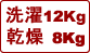 洗濯12kg 乾燥8kg