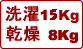 洗濯12kg 乾燥8kg