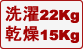 洗濯22kg 乾燥15kg