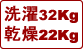 洗濯32kg 乾燥22kg