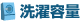 洗濯容量