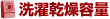 洗濯乾燥容量