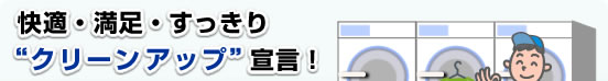 快適・満足・すっきり”クリーンアップ”宣言!
