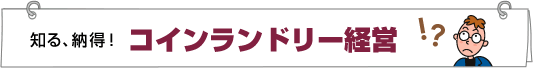 知る、納得!コインランドリー経営