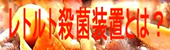 レトルト殺菌装置とは?