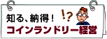 コインランドリー経営はこちらへ
